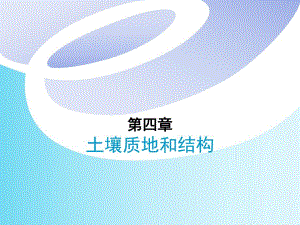 土壤学7第七章土壤质地和结构.ppt
