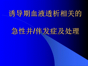 急性血液透析并发症及处理.ppt