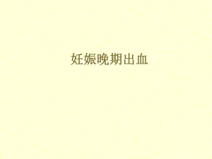 妊娠晚期出血胎盘早剥名师编辑PPT课件.ppt