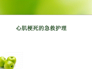 心肌梗死的急救护理.ppt