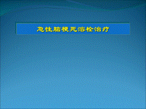 急性脑梗死溶栓治疗.ppt