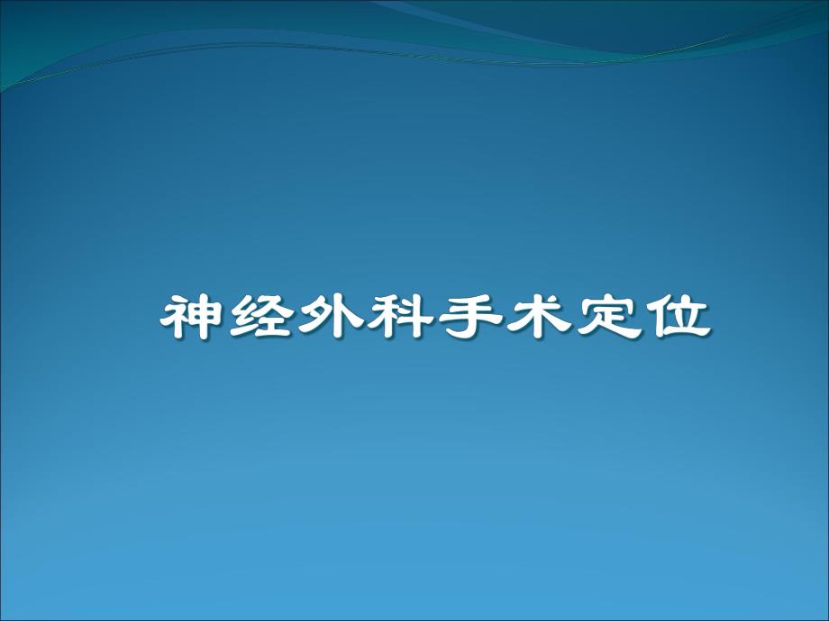 头颅体表定位.ppt_第1页