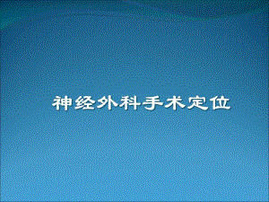 头颅体表定位.ppt