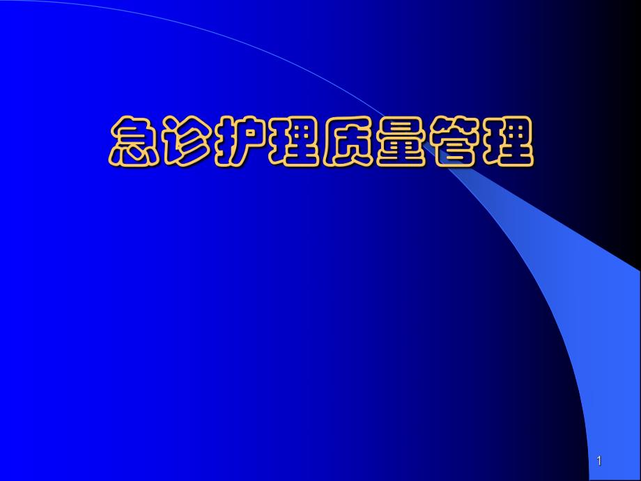 急诊护理质量管理.ppt_第1页