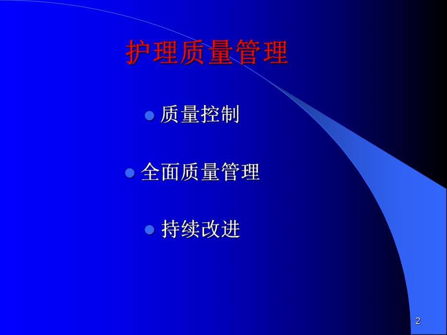 急诊护理质量管理.ppt_第2页