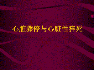 心脏骤停与心脏性猝死.ppt