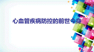 心血管疾病防控的前世今身.ppt