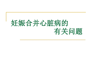 妊娠合并心脏病的有关问题名师编辑PPT课件.ppt