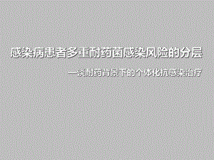 感染病患者多重耐药菌感染风险的分层.ppt