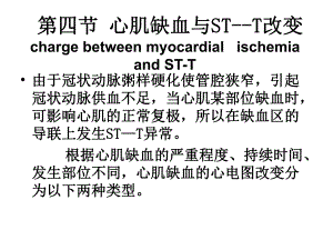 心肌缺血第四节心肌缺血与STT改变.ppt