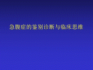 急腹症鉴别诊断与临床思维名师编辑PPT课件.ppt