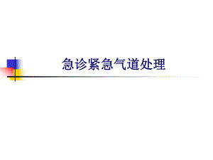 急诊紧急气道处理ppt课件.ppt