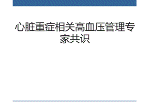 心脏重症相关高血压管理专家共识.ppt