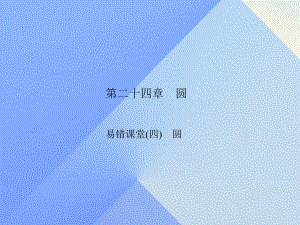 圆易错题解析.ppt