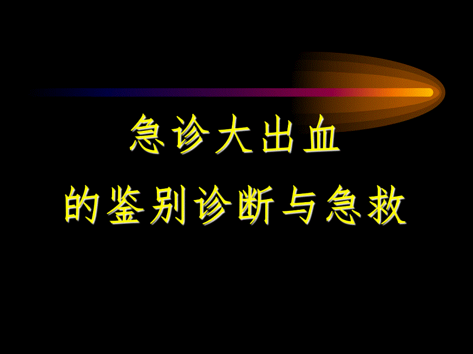 急诊大出血的鉴别诊断与急救名师编辑PPT课件.ppt_第1页