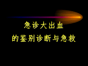 急诊大出血的鉴别诊断与急救名师编辑PPT课件.ppt