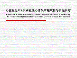 心脏强化mr识别室性心律失常瘢痕指导消融治疗.ppt