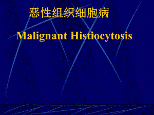 恶性组织细胞病.ppt