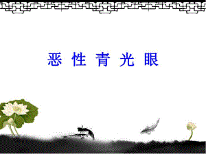 恶性青光眼.ppt