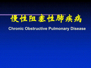 慢性阻塞性肺疾患ppt课件.ppt