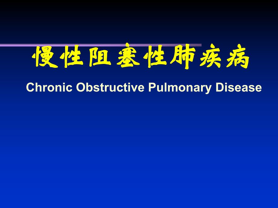 慢性阻塞性肺疾患ppt课件.ppt_第1页