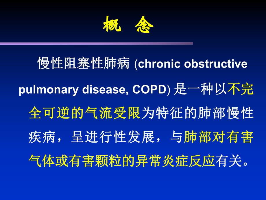 慢性阻塞性肺疾患ppt课件.ppt_第2页