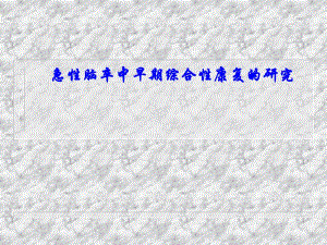 急性脑卒中早期综合性康复的研究.ppt