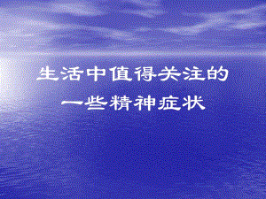 心理健康教育4名师编辑PPT课件.ppt