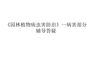 园林植物病虫害防治病害.ppt