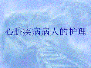 心脏疾病病人的护理.ppt