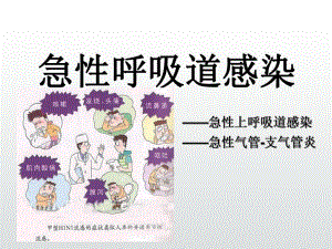 急性呼吸道感染ppt课件.ppt