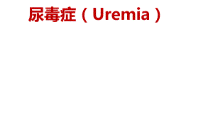 尿毒症Uremia.ppt