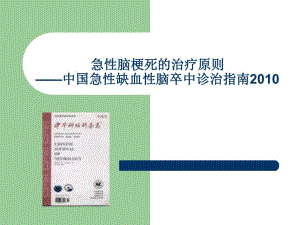 急性脑梗死的治疗原则.ppt