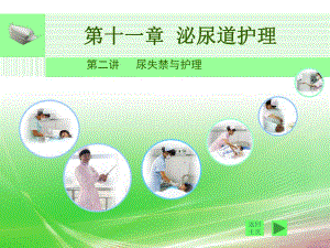 尿失禁与护理ppt.ppt