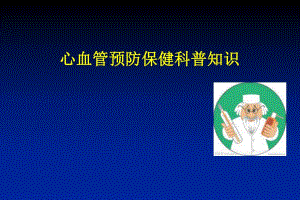 心血管预防保健.ppt