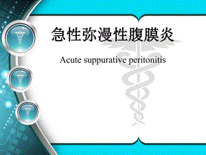 急性弥漫性腹膜炎 ppt课件.ppt