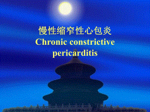 慢性缩窄性心包炎ppt课件.ppt