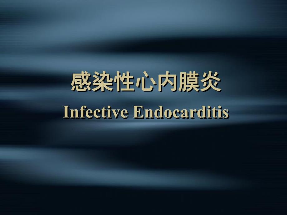 感染性心内膜炎6名师编辑PPT课件.ppt_第1页
