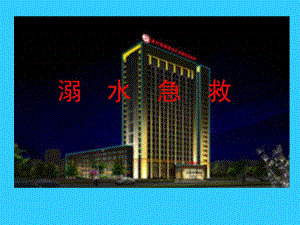 急诊科溺水的急救.ppt