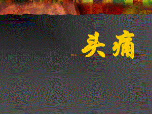 头痛的病因与治法名师编辑PPT课件.ppt