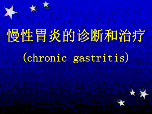 慢性胃炎的诊断和治疗ppt课件.ppt