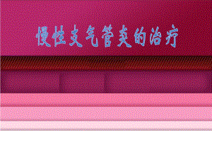 慢性支气管炎的治疗名师编辑PPT课件.ppt