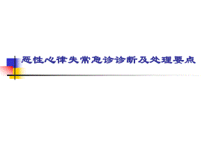 恶性心律失常急诊诊断及处理要点名师编辑PPT课件.ppt
