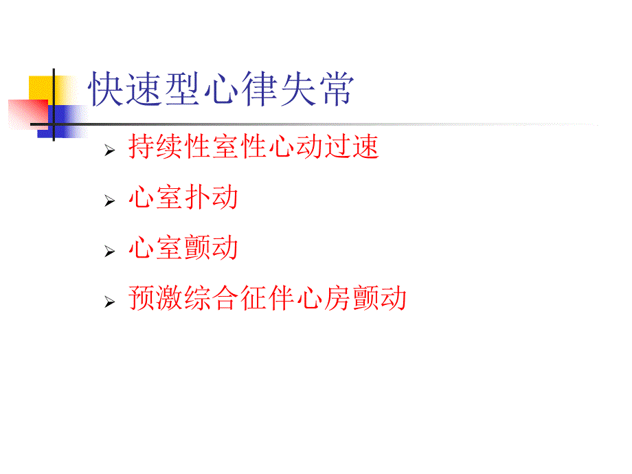 恶性心律失常急诊诊断及处理要点名师编辑PPT课件.ppt_第3页