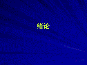 园林植物病虫害防治课件1名师编辑PPT课件.ppt