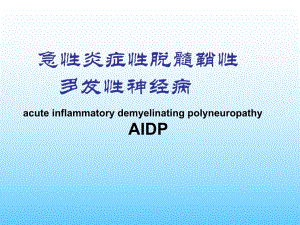 急性炎症性脱髓鞘性多发性神经病.ppt