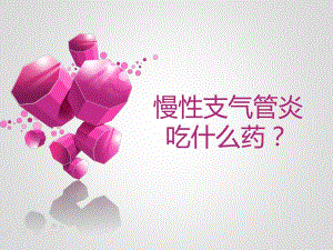 慢性支气管炎吃什么药名师编辑PPT课件.ppt