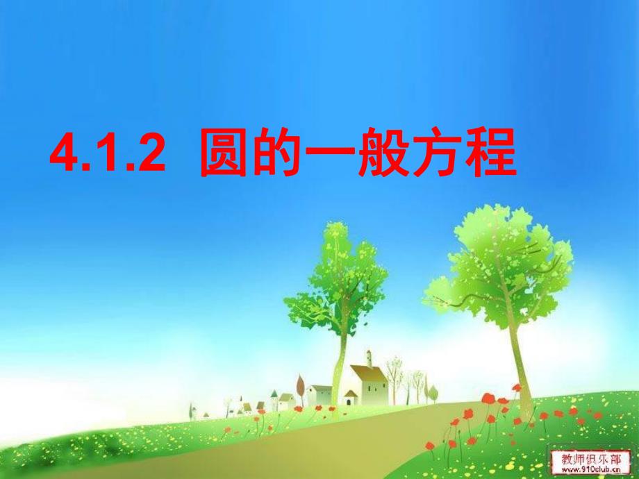 圆的一般方程更新.ppt_第1页