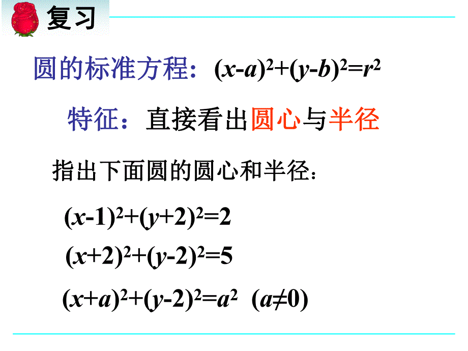 圆的一般方程更新.ppt_第2页