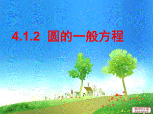 圆的一般方程更新.ppt